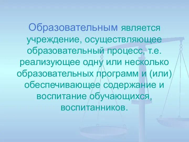 Образовательным является учреждение, осуществляющее образовательный процесс, т.е. реализующее одну или несколько