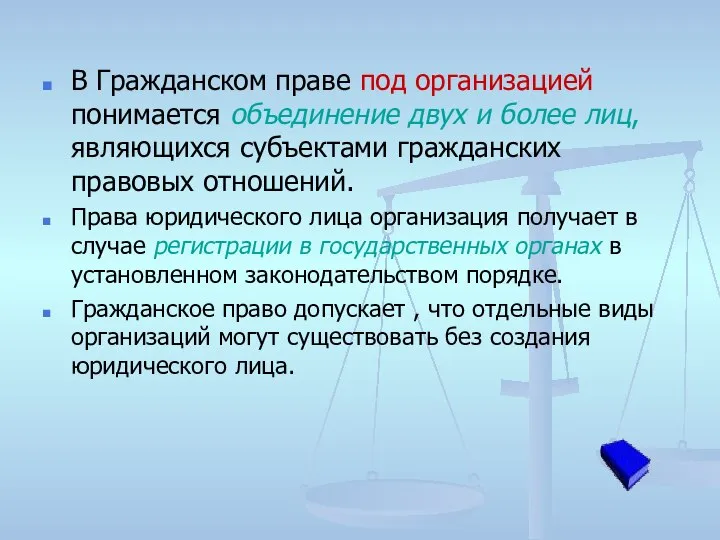 В Гражданском праве под организацией понимается объединение двух и более лиц,