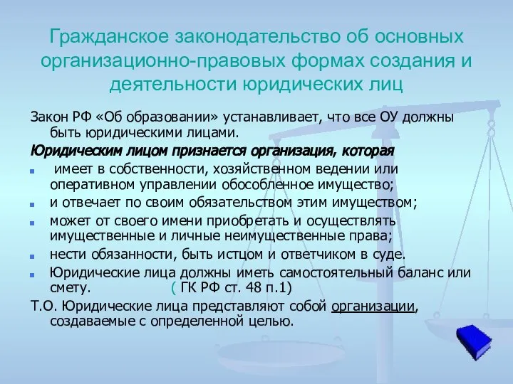 Гражданское законодательство об основных организационно-правовых формах создания и деятельности юридических лиц