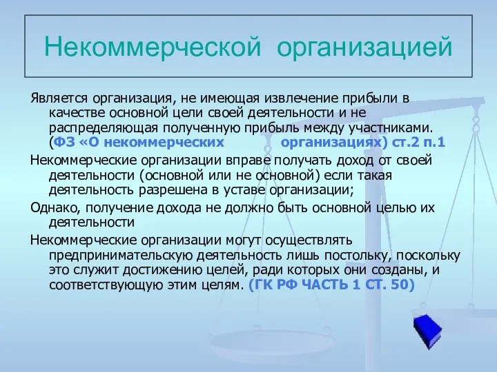 Некоммерческой организацией Является организация, не имеющая извлечение прибыли в качестве основной