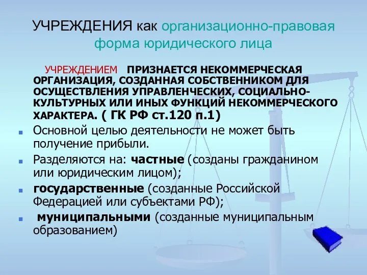 УЧРЕЖДЕНИЯ как организационно-правовая форма юридического лица УЧРЕЖДЕНИЕМ ПРИЗНАЕТСЯ НЕКОММЕРЧЕСКАЯ ОРГАНИЗАЦИЯ, СОЗДАННАЯ