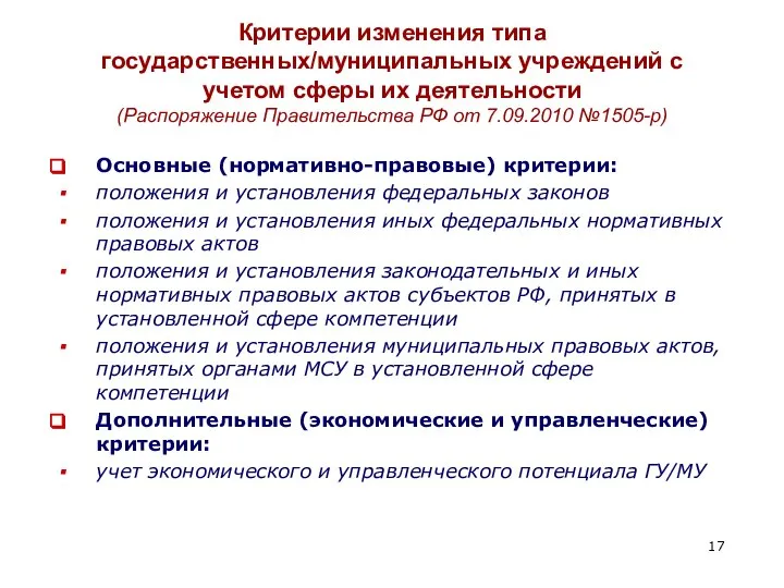 Критерии изменения типа государственных/муниципальных учреждений с учетом сферы их деятельности (Распоряжение