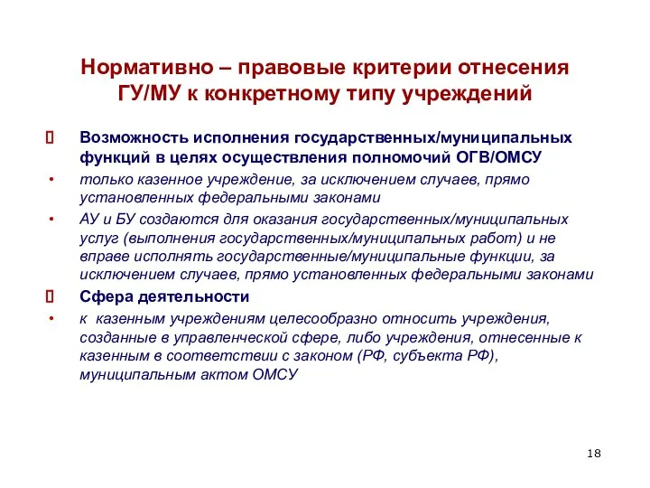 Нормативно – правовые критерии отнесения ГУ/МУ к конкретному типу учреждений Возможность