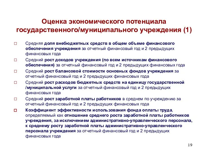 Оценка экономического потенциала государственного/муниципального учреждения (1) Средняя доля внебюджетных средств в