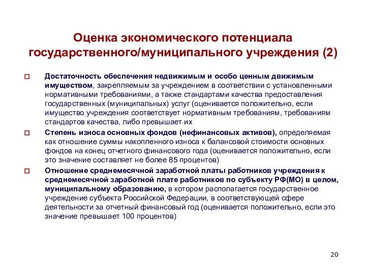 Оценка экономического потенциала государственного/муниципального учреждения (2) Достаточность обеспечения недвижимым и особо