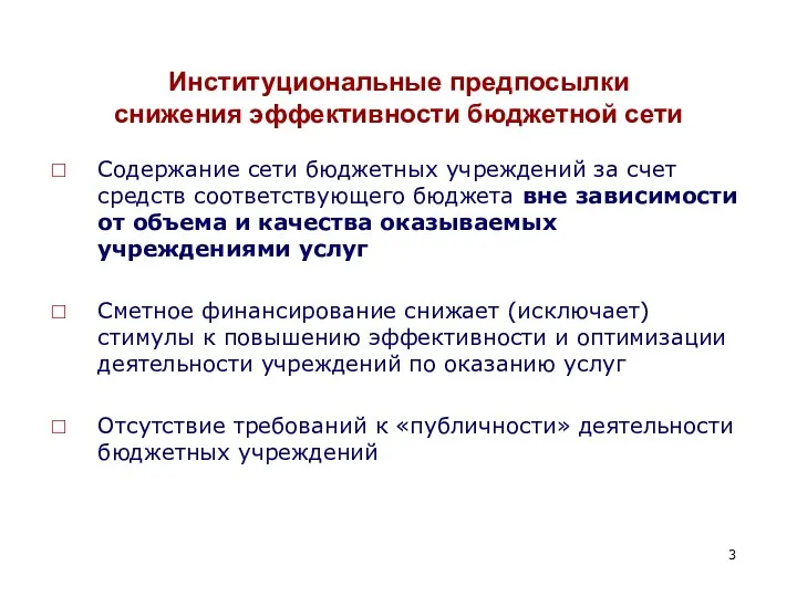 Институциональные предпосылки снижения эффективности бюджетной сети Содержание сети бюджетных учреждений за