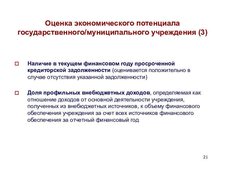 Оценка экономического потенциала государственного/муниципального учреждения (3) Наличие в текущем финансовом году