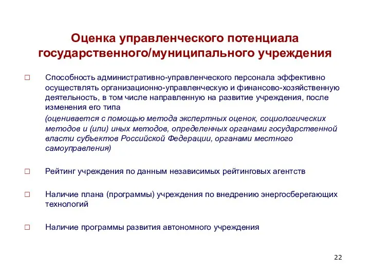 Оценка управленческого потенциала государственного/муниципального учреждения Способность административно-управленческого персонала эффективно осуществлять организационно-управленческую