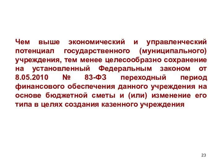 Чем выше экономический и управленческий потенциал государственного (муниципального) учреждения, тем менее