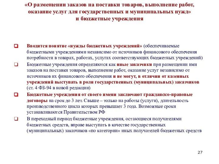 Новеллы ФЗ от 21.07.2005 № 94-ФЗ «О размещении заказов на поставки