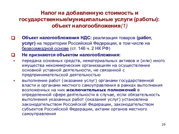 Налог на добавленную стоимость и государственные/муниципальные услуги (работы): объект налогообложения(1) Объект