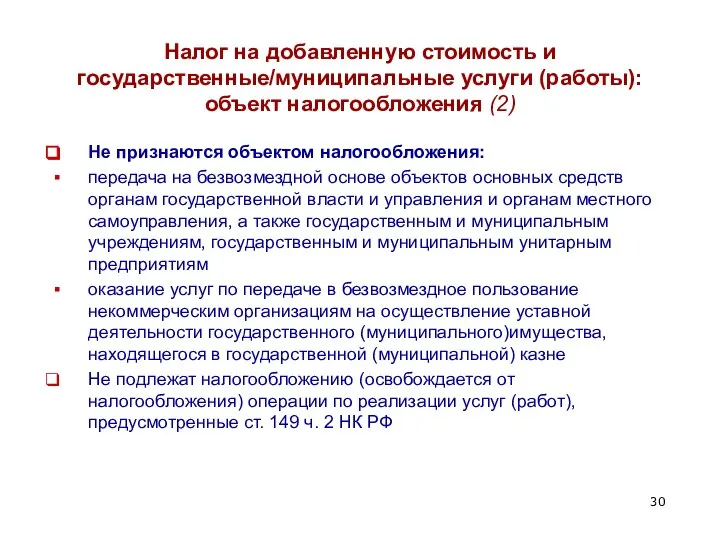 Налог на добавленную стоимость и государственные/муниципальные услуги (работы): объект налогообложения (2)