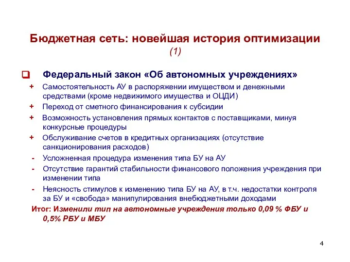 Бюджетная сеть: новейшая история оптимизации (1) Федеральный закон «Об автономных учреждениях»