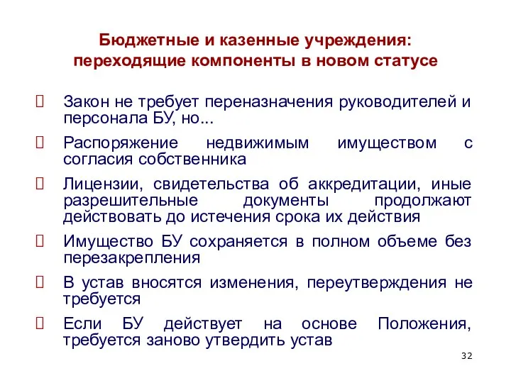 Бюджетные и казенные учреждения: переходящие компоненты в новом статусе Закон не