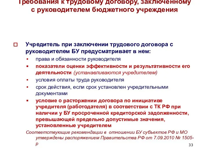 Требования к трудовому договору, заключенному с руководителем бюджетного учреждения Учредитель при