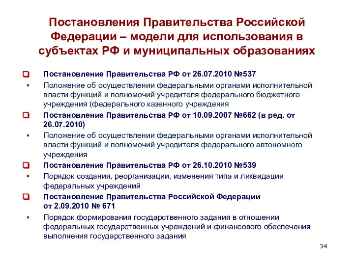 Постановления Правительства Российской Федерации – модели для использования в субъектах РФ