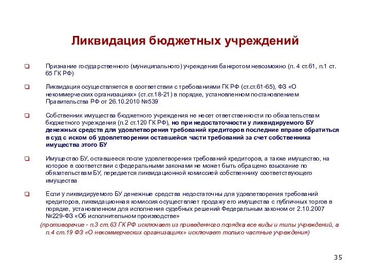 Ликвидация бюджетных учреждений Признание государственного (муниципального) учреждения банкротом невозможно (п. 4