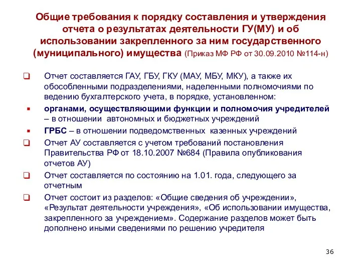 Общие требования к порядку составления и утверждения отчета о результатах деятельности