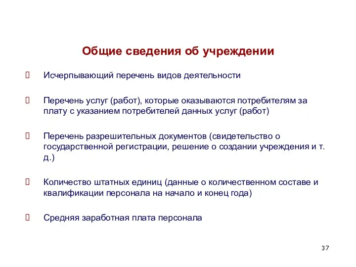 Общие сведения об учреждении Исчерпывающий перечень видов деятельности Перечень услуг (работ),