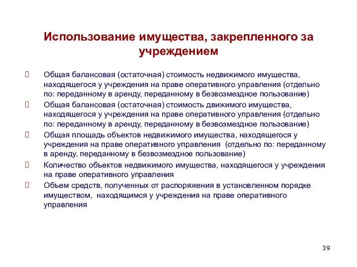 Использование имущества, закрепленного за учреждением Общая балансовая (остаточная) стоимость недвижимого имущества,