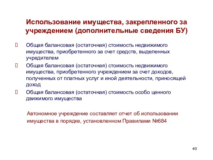 Использование имущества, закрепленного за учреждением (дополнительные сведения БУ) Общая балансовая (остаточная)