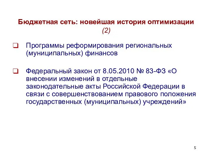 Бюджетная сеть: новейшая история оптимизации (2) Программы реформирования региональных (муниципальных) финансов