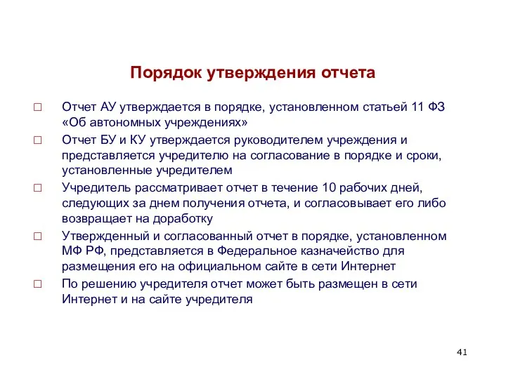 Порядок утверждения отчета Отчет АУ утверждается в порядке, установленном статьей 11