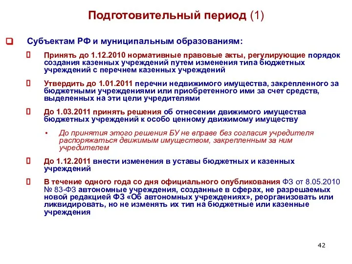 Подготовительный период (1) Субъектам РФ и муниципальным образованиям: Принять до 1.12.2010