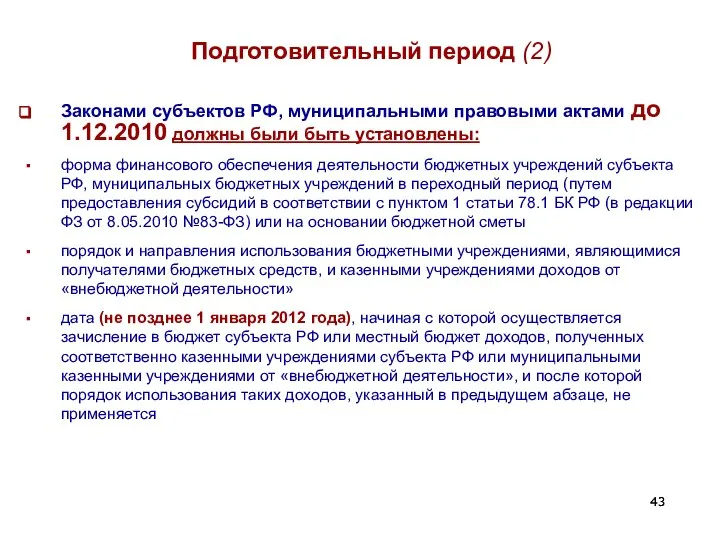 Подготовительный период (2) Законами субъектов РФ, муниципальными правовыми актами до 1.12.2010