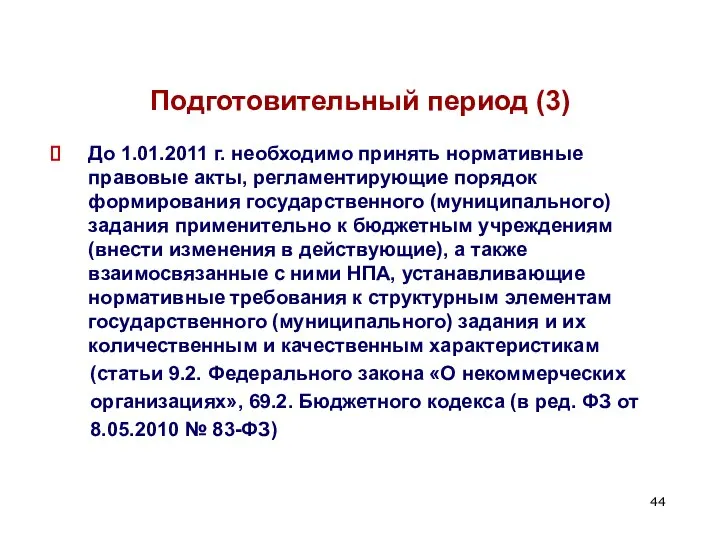 Подготовительный период (3) До 1.01.2011 г. необходимо принять нормативные правовые акты,