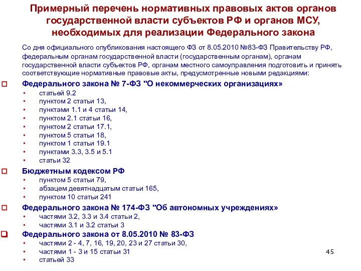 Примерный перечень нормативных правовых актов органов государственной власти субъектов РФ и