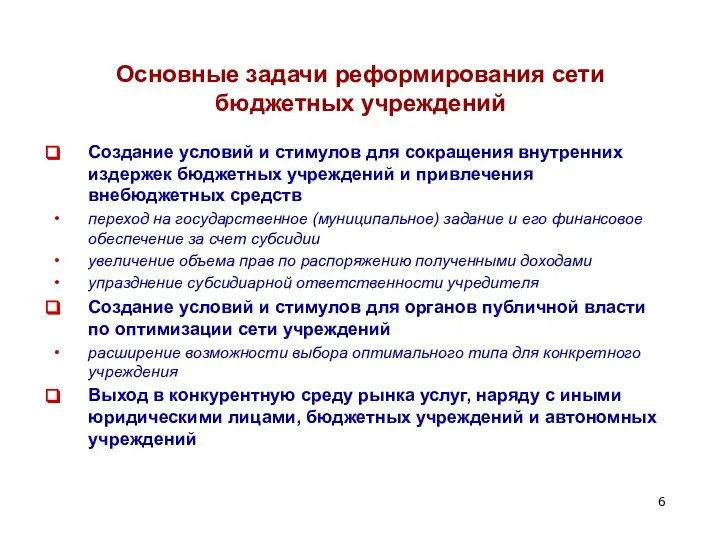 Основные задачи реформирования сети бюджетных учреждений Создание условий и стимулов для