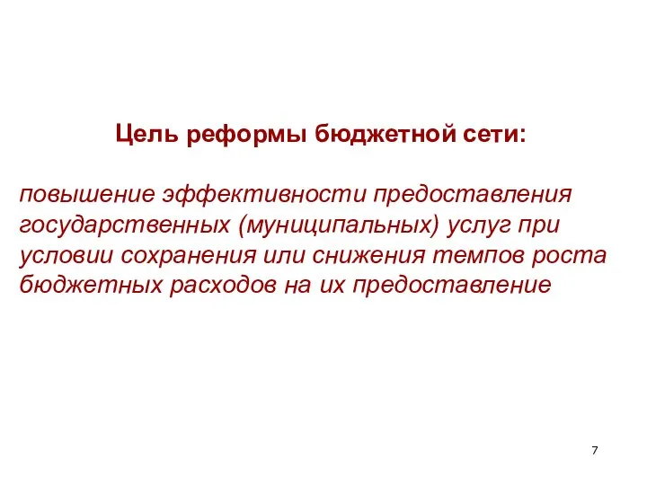 Цель реформы бюджетной сети: повышение эффективности предоставления государственных (муниципальных) услуг при