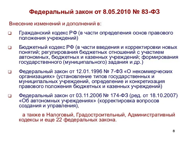 Федеральный закон от 8.05.2010 № 83-ФЗ Внесение изменений и дополнений в: