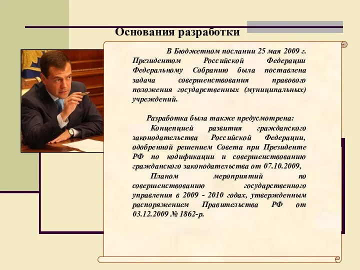 Основания разработки В Бюджетном послании 25 мая 2009 г. Президентом Российской
