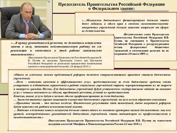 Председатель Правительства Российской Федерации о Федеральном законе: «…Механизмы бюджетного финансирования должны