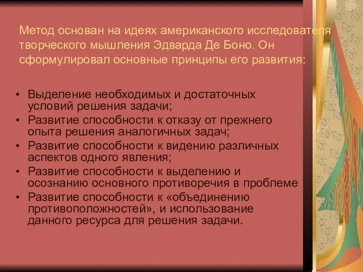 Метод основан на идеях американского исследователя творческого мышления Эдварда Де Боно.