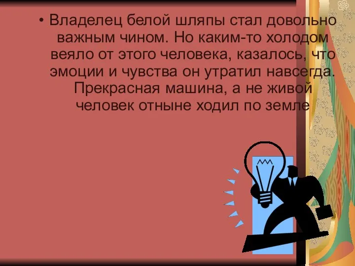 Владелец белой шляпы стал довольно важным чином. Но каким-то холодом веяло