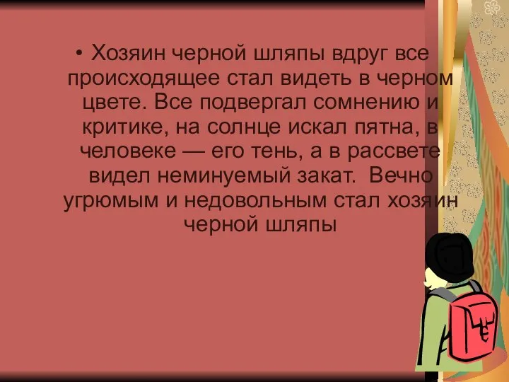 Хозяин черной шляпы вдруг все происходящее стал видеть в черном цвете.