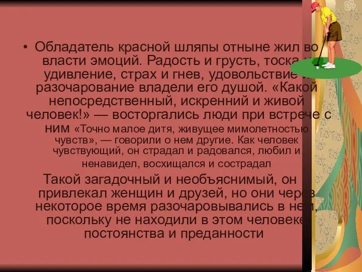 Обладатель красной шляпы отныне жил во власти эмоций. Радость и грусть,