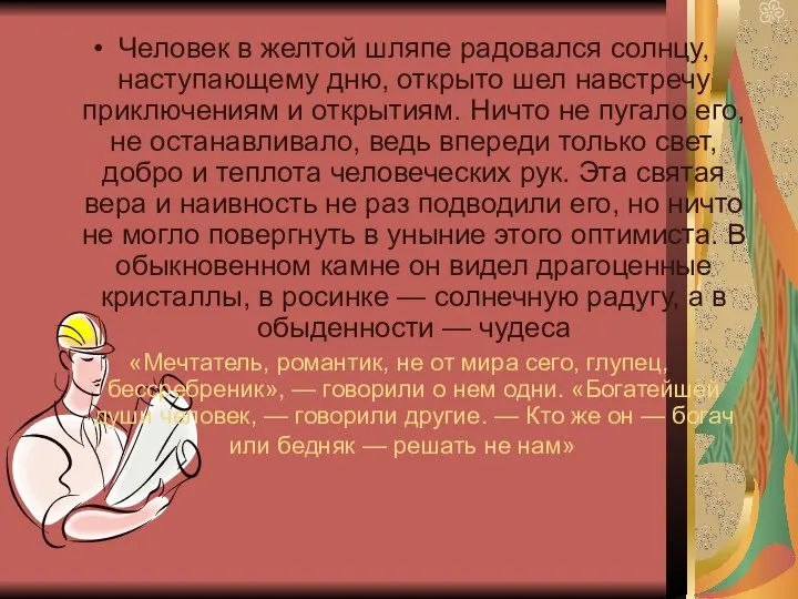 Человек в желтой шляпе радовался солнцу, наступающему дню, открыто шел навстречу