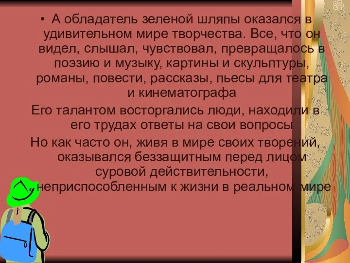 А обладатель зеленой шляпы оказался в удивительном мире творчества. Все, что