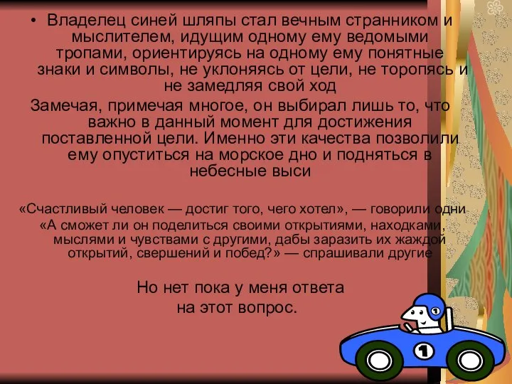 Владелец синей шляпы стал вечным странником и мыслителем, идущим одному ему