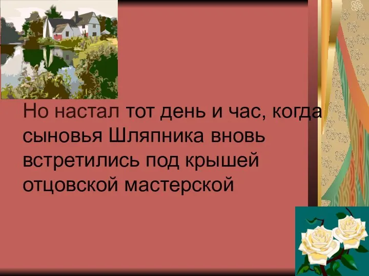 Но настал тот день и час, когда сыновья Шляпника вновь встретились под крышей отцовской мастерской