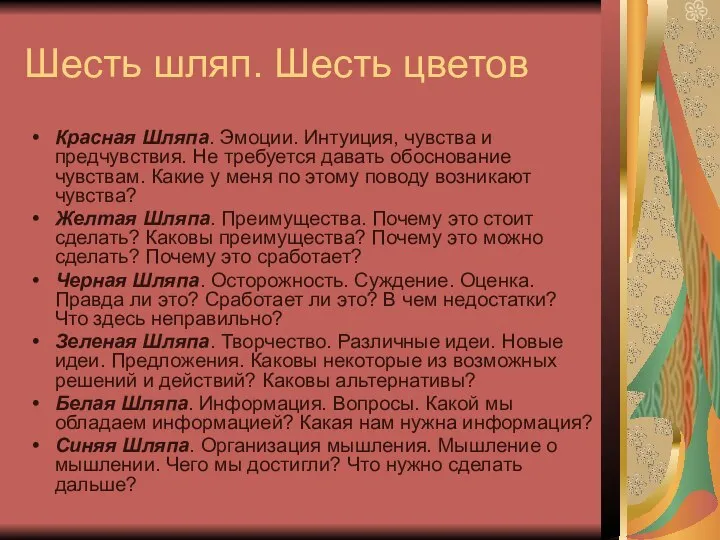 Шесть шляп. Шесть цветов Красная Шляпа. Эмоции. Интуиция, чувства и предчувствия.