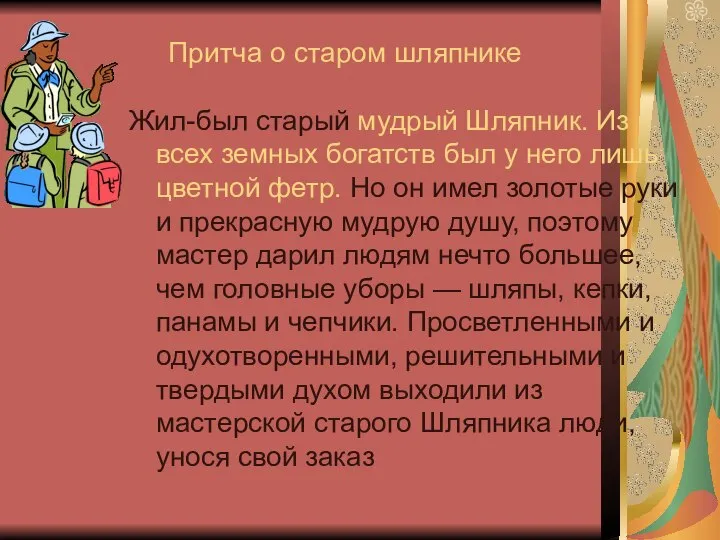 Притча о старом шляпнике Жил-был старый мудрый Шляпник. Из всех земных