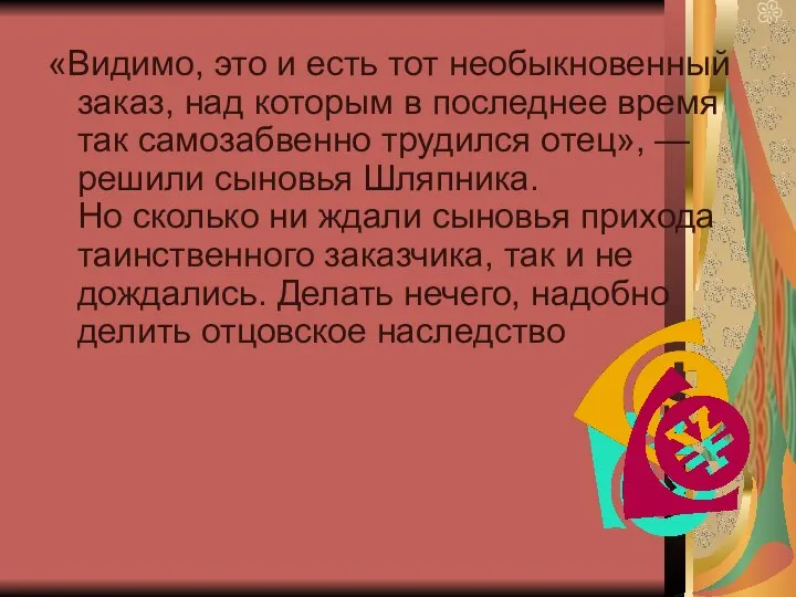 «Видимо, это и есть тот необыкновенный заказ, над которым в последнее