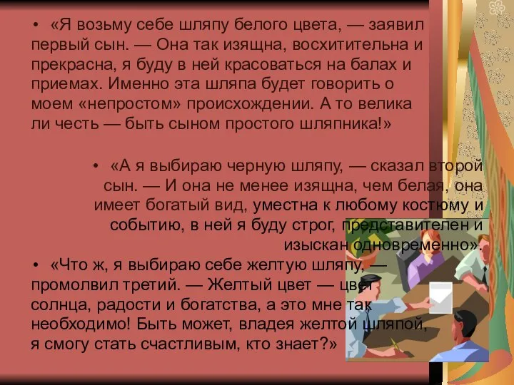 «Я возьму себе шляпу белого цвета, — заявил первый сын. —