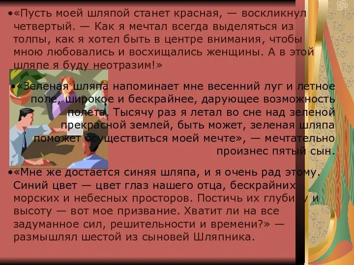 «Пусть моей шляпой станет красная, — воскликнул четвертый. — Как я