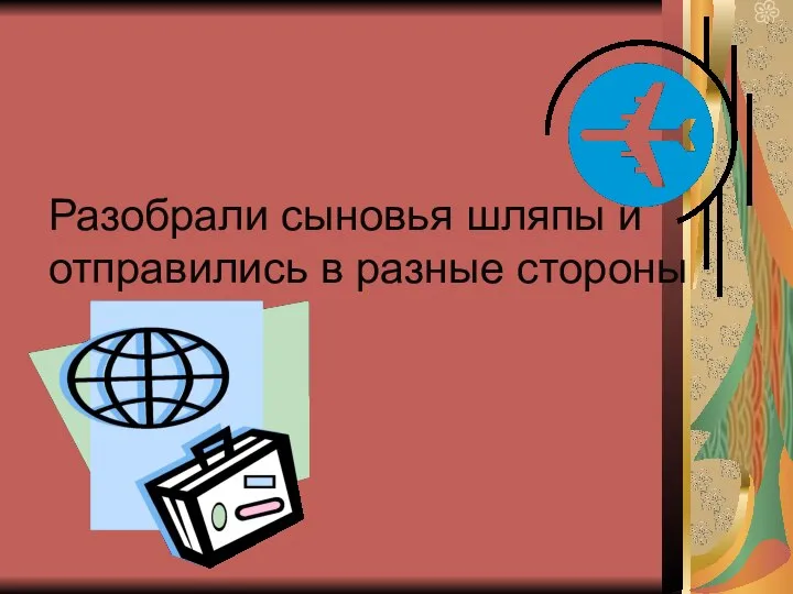 Разобрали сыновья шляпы и отправились в разные стороны